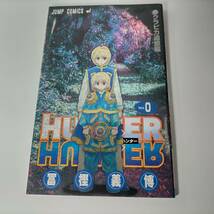 ＨＵＮＴＥＲ×ＨＵＮＴＥＲ（０巻） クラピカ追憶編 ジャンプＣ 冨樫義博 (著) ハンターハンター_画像1