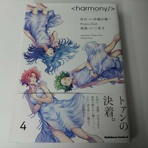 ハーモニー 4巻 伊藤計劃 三巷文 ＜harmony/＞