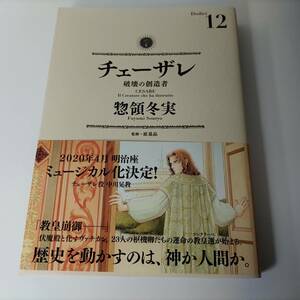 チェーザレ 破壊の創造者 12巻 (KCデラックス) 惣領冬実 (著)