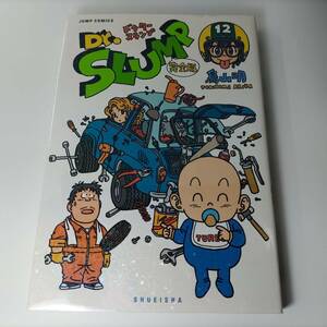 Dr.スランプ 完全版 12巻 (ジャンプコミックス) 鳥山明 (著) ドクタースランプアラレちゃん