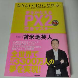 夢をかなえるPX2完全マスター なりたい自分になれる! 講義実録CD付き! 苫米地英人 (著)