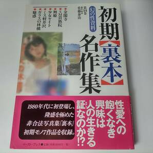 幻の性資料 第14巻 初期裏本名作集 佐藤泰治 (編集, 解説)