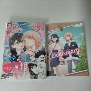 ロンリーガールに逆らえない 6巻 (百合姫コミックス) 樫風 (著) 初回限定版 メロンブックス購入特典4Pリーフレット付 新品未開封品 