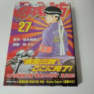 疾風伝説 特攻の拓 27巻 (ヤンマガKCスペシャル) 佐木飛朗斗　所十三