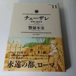 チェーザレ 破壊の創造者 11巻 (KCデラックス) 惣領冬実 (著)