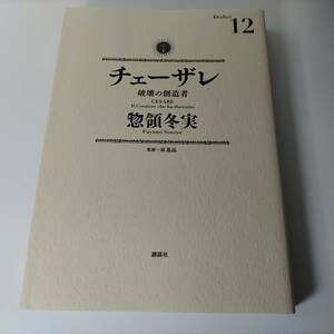 チェーザレ 破壊の創造者 12巻 (KCデラックス) 惣領冬実 (著)