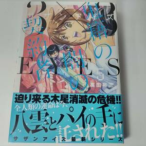 3×3EYES 鬼籍の闇の契約者 5巻 高田 裕三 (著) サザンアイズ