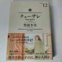 チェーザレ 破壊の創造者 12巻 (KCデラックス) 惣領冬実 (著)_画像1