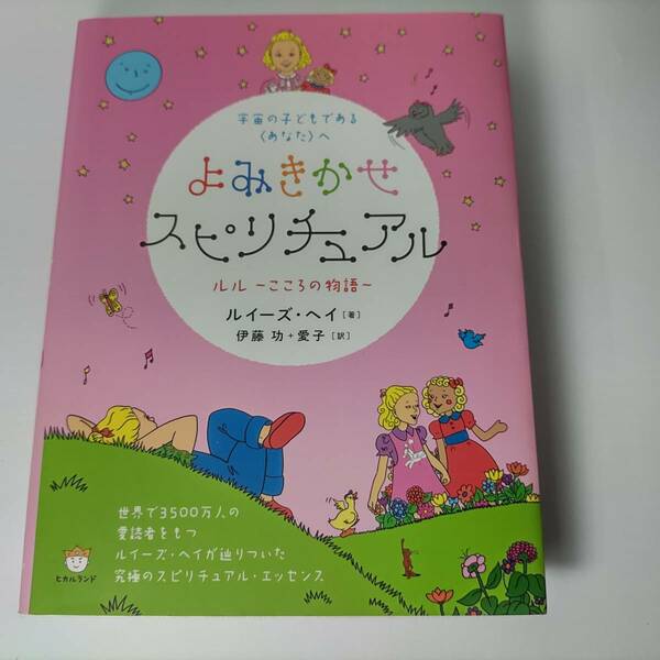 宇宙の子どもである〈あなた〉へ よみきかせスピリチュアル ルル こころの物語 ルイーズ・ヘイ (著)