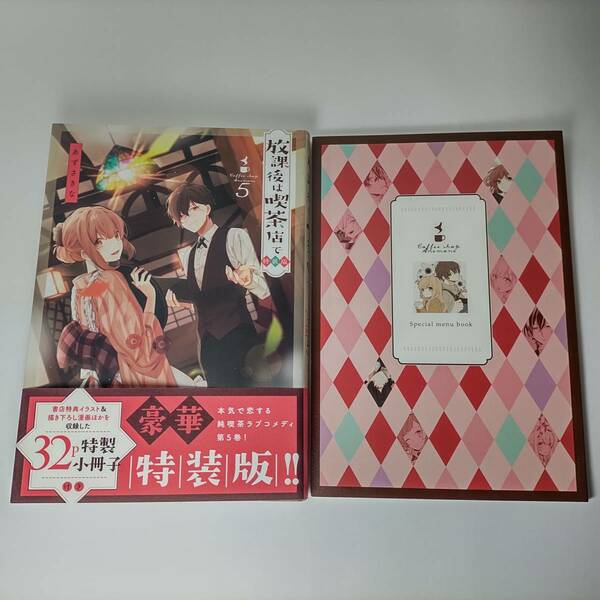 放課後は喫茶店で 5巻 特装版(32p特製小冊子付) あずさきな (著)