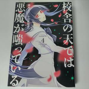 校舎の天では悪魔が嗤っている 4巻 (ヤンマガKCスペシャル) 蜂屋あいet小山鹿梨子 (著)