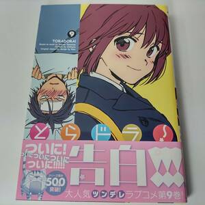 とらドラ! 9巻 (電撃コミックス) 竹宮ゆゆこ 絶叫 (著)