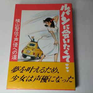 ルパンに会いたくて…横山智佐・声優への道 横山智佐 (著)