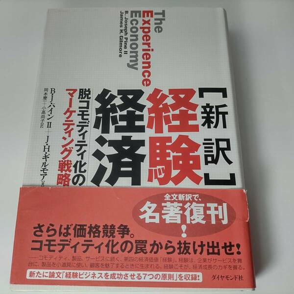 [新訳] 経験経済 B・J・パインII (著), J・H・ギルモア (著), 岡本慶一 (翻訳), 小高尚子 (翻訳)