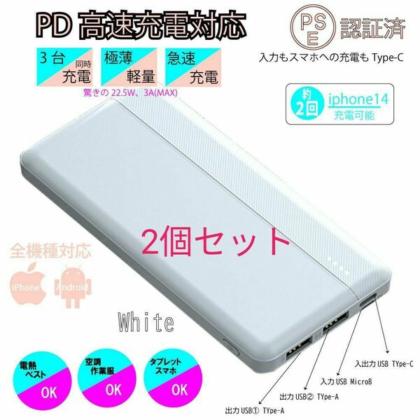 ホワイト2個セット モバイルバッテリー 小型 iPhone PSE認証 急速充電 　Type-C　空調ベスト　空調ウェア