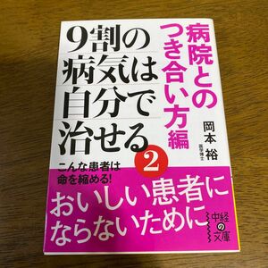 ９割の病気は自分で治せる　２ （中経の文庫　お－７－２） 岡本裕／著