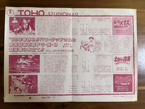 【昭和レトロ】東宝スタジオメール　NO.1987−12　ポスター　B4