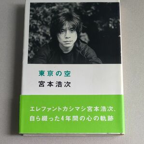 東京の空　宮本浩次　エレファントカシマシ　初版