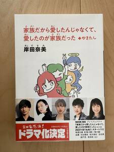 【家族だから愛したんじゃなくて、愛したのが家族だった　 文庫★岸田奈美★小学館文庫】