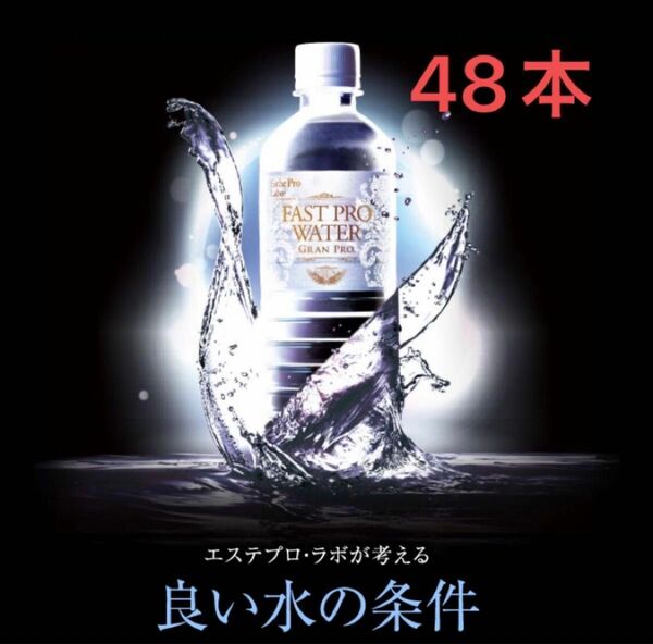 エステプロラボ ファストプロウォーター ダイエットウォーター　500ml 48本