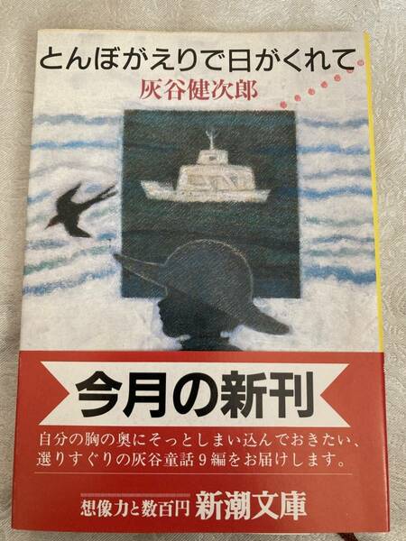 【古本】灰谷健次郎 (著)　とんぼがえりで日がくれて （新潮文庫）