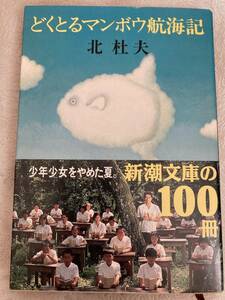 【古本】北杜夫 (著) 　どくとるマンボウ航海記（新潮文庫）