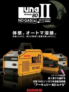 ◆送料無料◆新品◆スター電器製造(SUZUKID)◆100V専用 ノンガス直流半自動溶接機 アーキュリー80 ルナII◆SAY-80L2◆