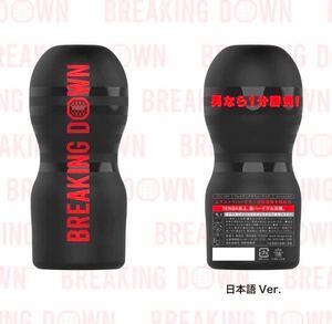 TENGA BREAKINGDOWN バキューム テンガ ブレイキングダウン ブレダウ BD 朝倉未来 ORIGINAL VACUUM CUP EXTRA HARD エクストラハード 限定