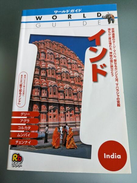 インド ワールドガイドアジア １２アジア１２／ＪＴＢ