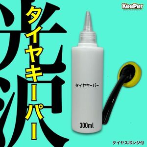 正規品　タイヤキーパー　スポンジ付き　水性　keeper技研　キーパー技研　快洗隊　キーパーラボ　手を汚さない　保管がすごく簡単