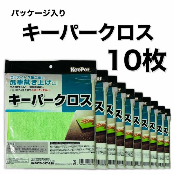 パッケージ入り　キーパークロス 10枚　マイクロファイバークロス　keeper技研　洗車タオル　正規品　キーパーラボ　キーパー技研