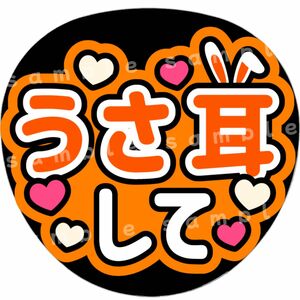 うさ耳して　オレンジ　ファンサうちわ文字