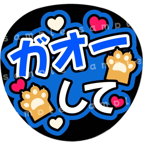 ガオーして 青 ファンサうちわ文字 ファンサうちわ文字