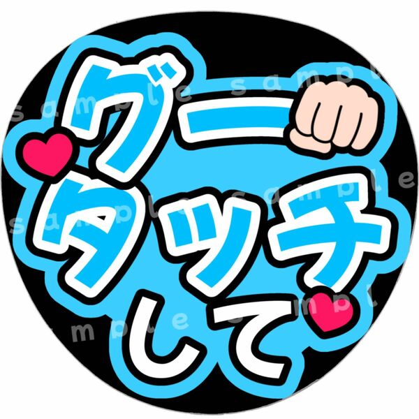 グータッチして　水色　ファンサうちわ文字