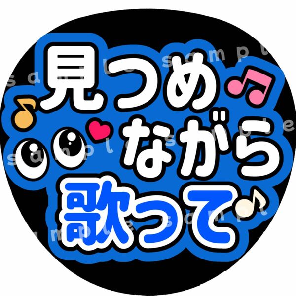 見つめながら歌って　青　ファンサうちわ文字