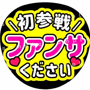 初参戦ファンサください　黄色　ファンサうちわ文字