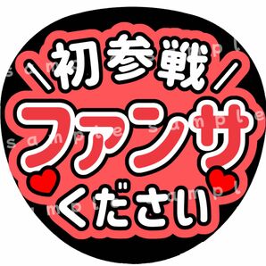 初参戦ファンサください　赤　ファンサうちわ文字