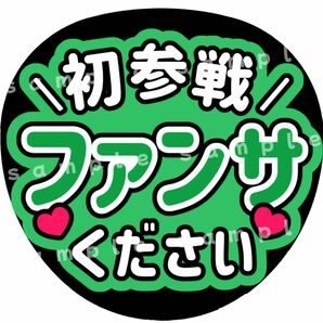 初参戦ファンサください　緑　ファンサうちわ文字