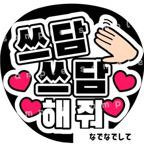 なでなでして 白黒 ファンサうちわ文字 ハングル 韓国語