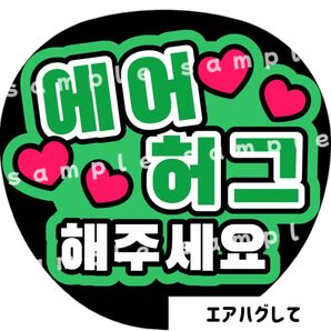 エアハグして 緑 ファンサうちわ文字 ハングル 韓国語