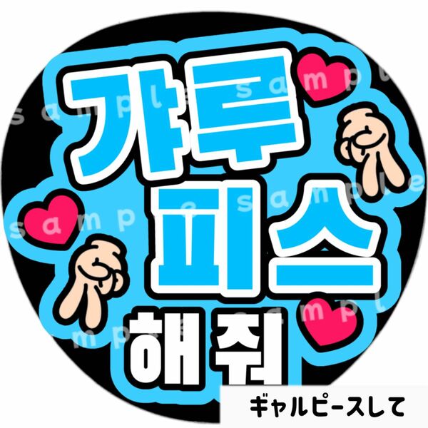 ギャルピースして　水色　ファンサうちわ文字　ハングル　韓国語