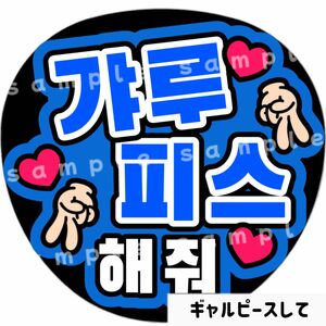 ギャルピースして　青　ファンサうちわ文字　ハングル　韓国語