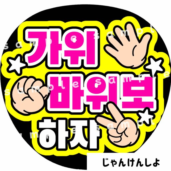 じゃんけんしよ　黄色　ファンサうちわ文字　ハングル　韓国語