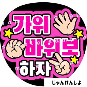 じゃんけんしよ ピンク ファンサうちわ文字 ハングル 韓国語