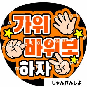 じゃんけんしよ　オレンジ　ファンサうちわ文字　ハングル　韓国語