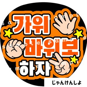 じゃんけんしよ オレンジ ファンサうちわ文字 ハングル 韓国語