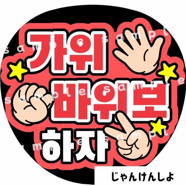 じゃんけんしよ　赤　ファンサうちわ文字　ハングル　韓国語