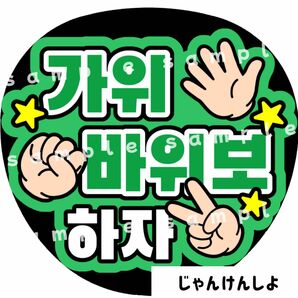 じゃんけんしよ　緑　ファンサうちわ文字　ハングル　韓国語