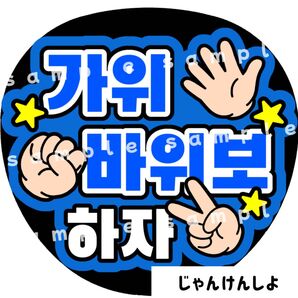 じゃんけんしよ 青 ファンサうちわ文字 ハングル 韓国語