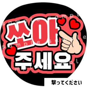 撃ってください 赤 ファンサうちわ文字 ハングル 韓国語